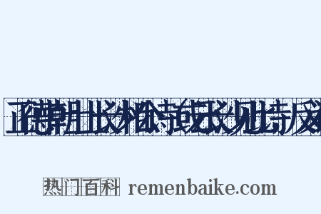 正德中朝士上长沙相公诗（或云长沙见此诗，反义词是什么意思的图片